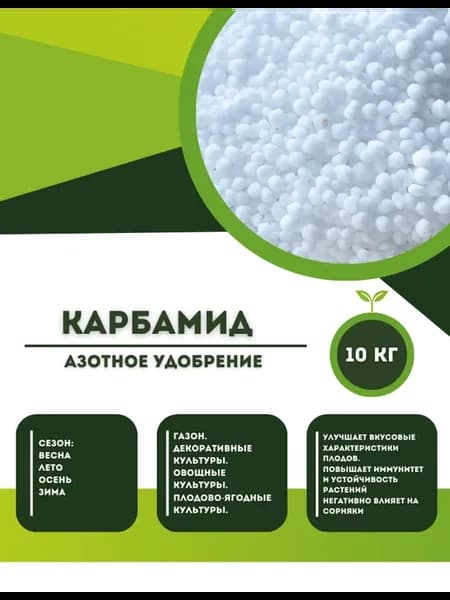Карбамид Мочевина Азотное удобрение 10 кг