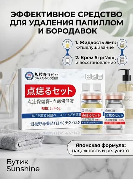 Комплект для удаления родинок и бородавок: средство для безследного выведения, успокаивающая эмульсия для ухода за кожей, 5 мл