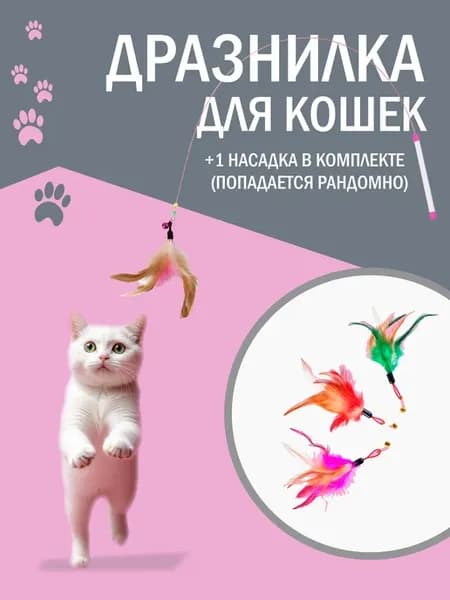 Дразнилка игрушка для кошек с перьями