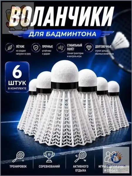 Воланы 6 шт