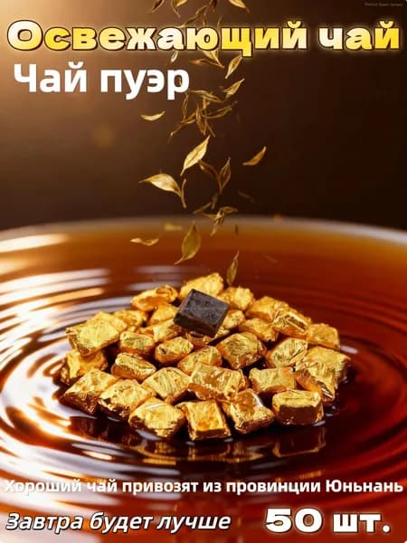 Чайная смола шу пуэра 50 штук(Смола Шу Пуэра)