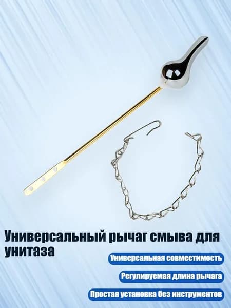 Универсальный рычаг смыва для унитаза