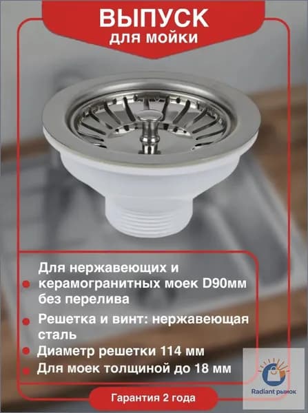 Выпуск для мойки D90 мм из нержавеющей стали D90 мм с пробкой фильтром