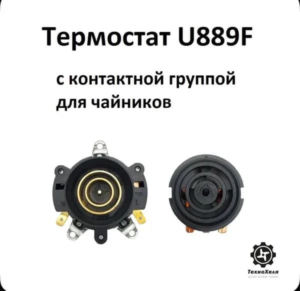 Термостат U889F тип 4 с контактной группой для чайников 12мм 13А.