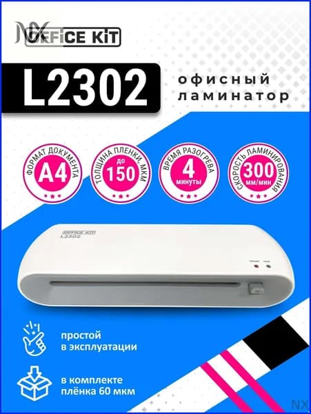 Пакетный ламинатор Ламинатор бумаги А4 Office Kit L2302, формат А4, белый, светло-серый