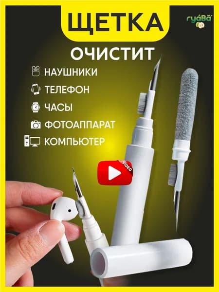 Щетка для электроники