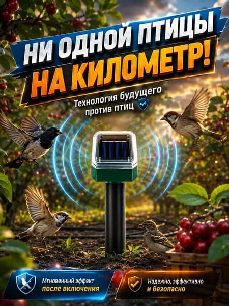 Ультразвуковой отпугиватель птиц для вишневого сада