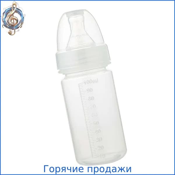 Гигиеническая бутылочка объемом 100 мл для недоношенных детей с герметичной пылезащитной крышкой в комплекте