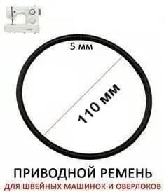 Ремень приводной резиновый для швейных машин Российского производства (отечественные Чайка, Подольск ), модели 143 143А 142 132М 142М 144А 243 151 с электроприводом, резиновый