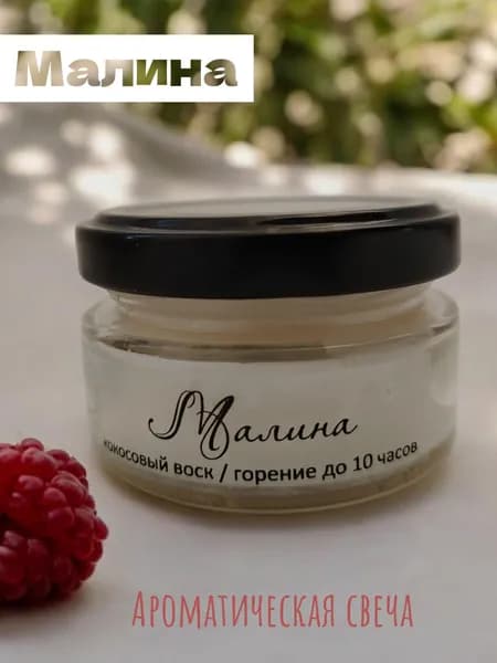 Ароматическая свеча "Малина", 50мл