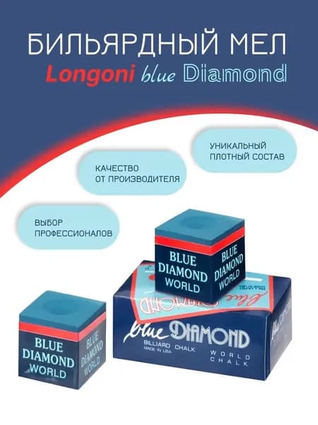 Бильярдный мел Longoni Blue Diamo