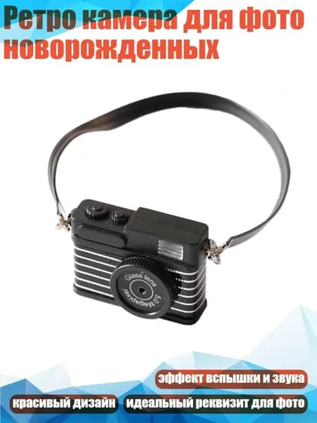 Ретро камера для фото новорожденных, - 3