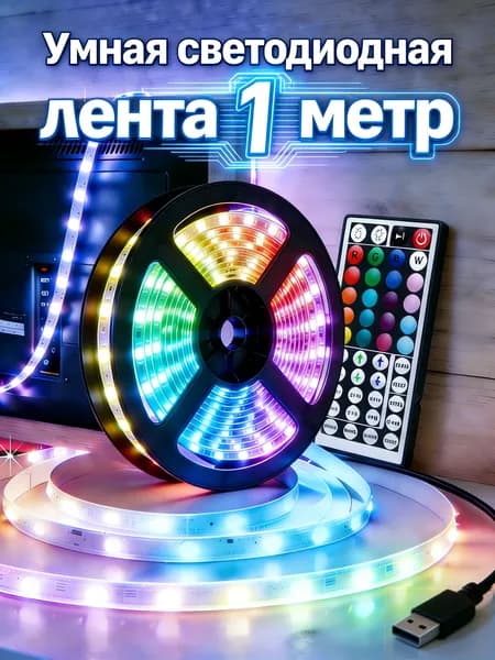 Светодиодная лента 5 Вт, IP26, Разноцветный, 1 шт