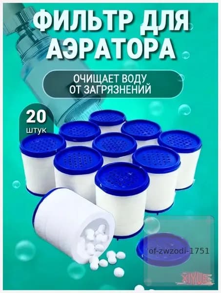 Сменный фильтр для аэратора крана, 20 шт., PP 5 мкм