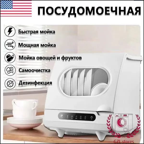Посудомоечная машина настольная, слоновая кость