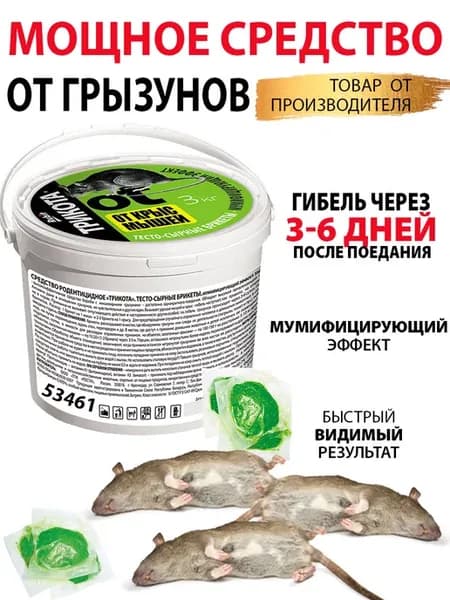 Отрава для крыс и мышей мягкий брикет 3кг