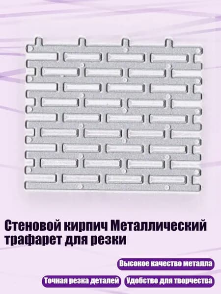 Стеновой кирпич Металлический трафарет для резки, Серебро