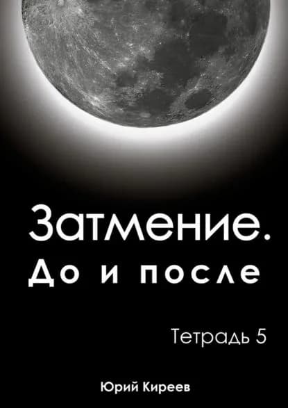 Затмение. Доипосле. Тетрадь5 | Киреев Юрий | Электронная книга