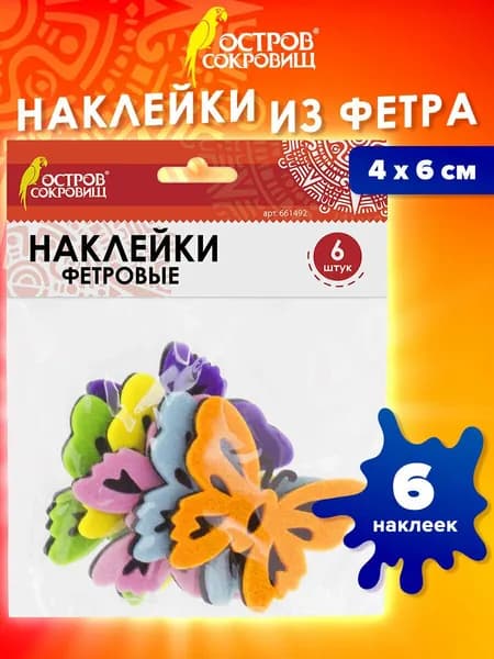 Наклейки из фетра Бабочки, двухцветные, 6 шт., Остров Сокровищ
