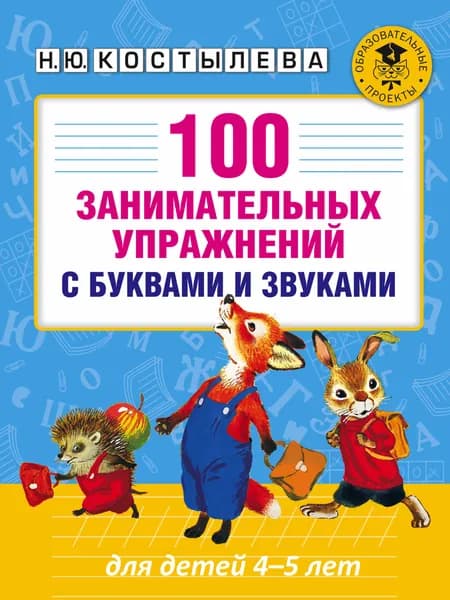 Книга 100 занимательных упражнений с буквами и звуками для детей 4-5 лет