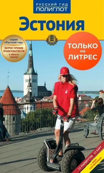 Эстония. Путеводитель + мини-разговорник | Хропов Александр Георгиевич, Мяннарт А. | Электронная книга