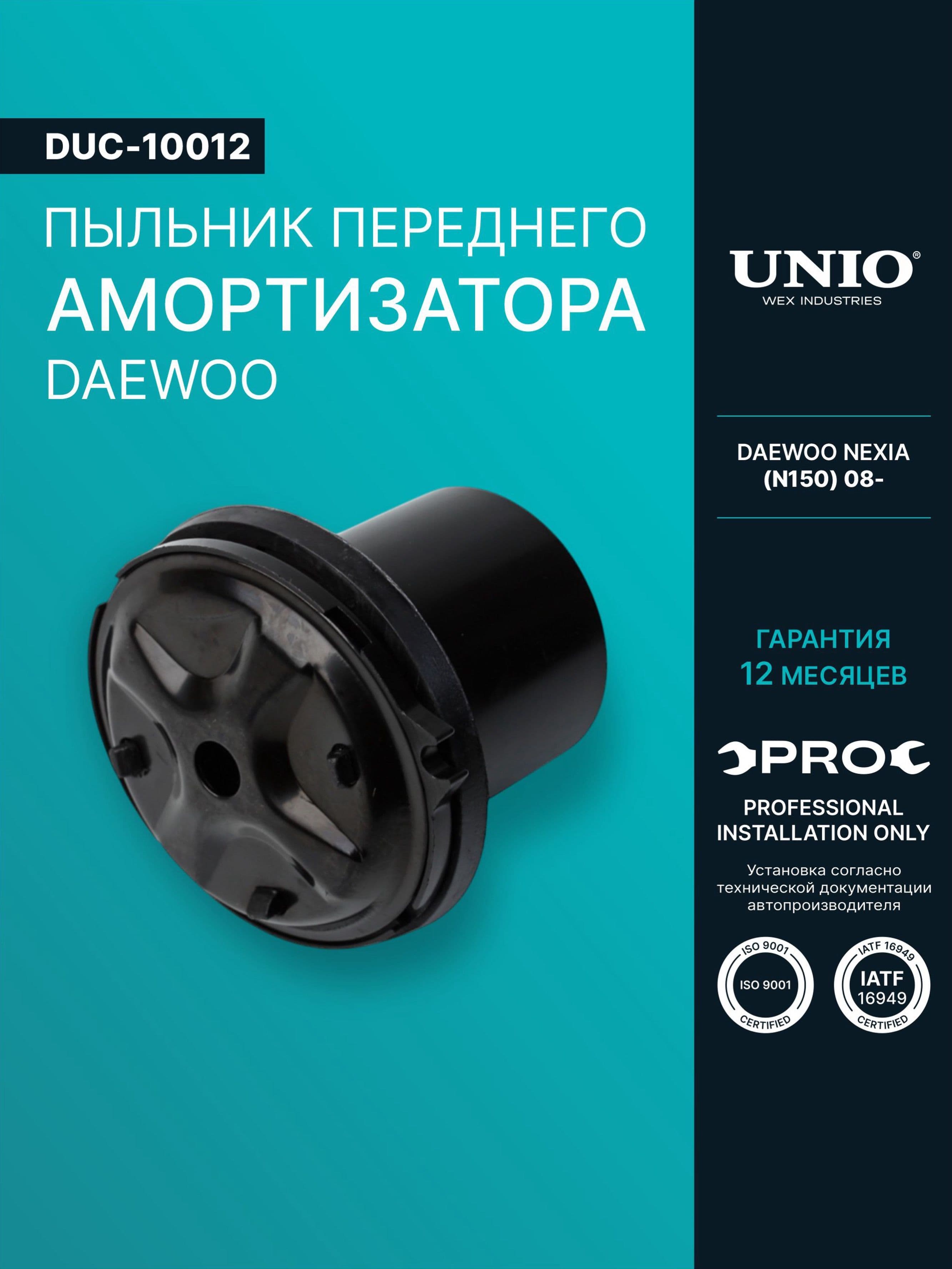 Пыльник переднего амортизатора Daewoo Nexia (N150) 08-