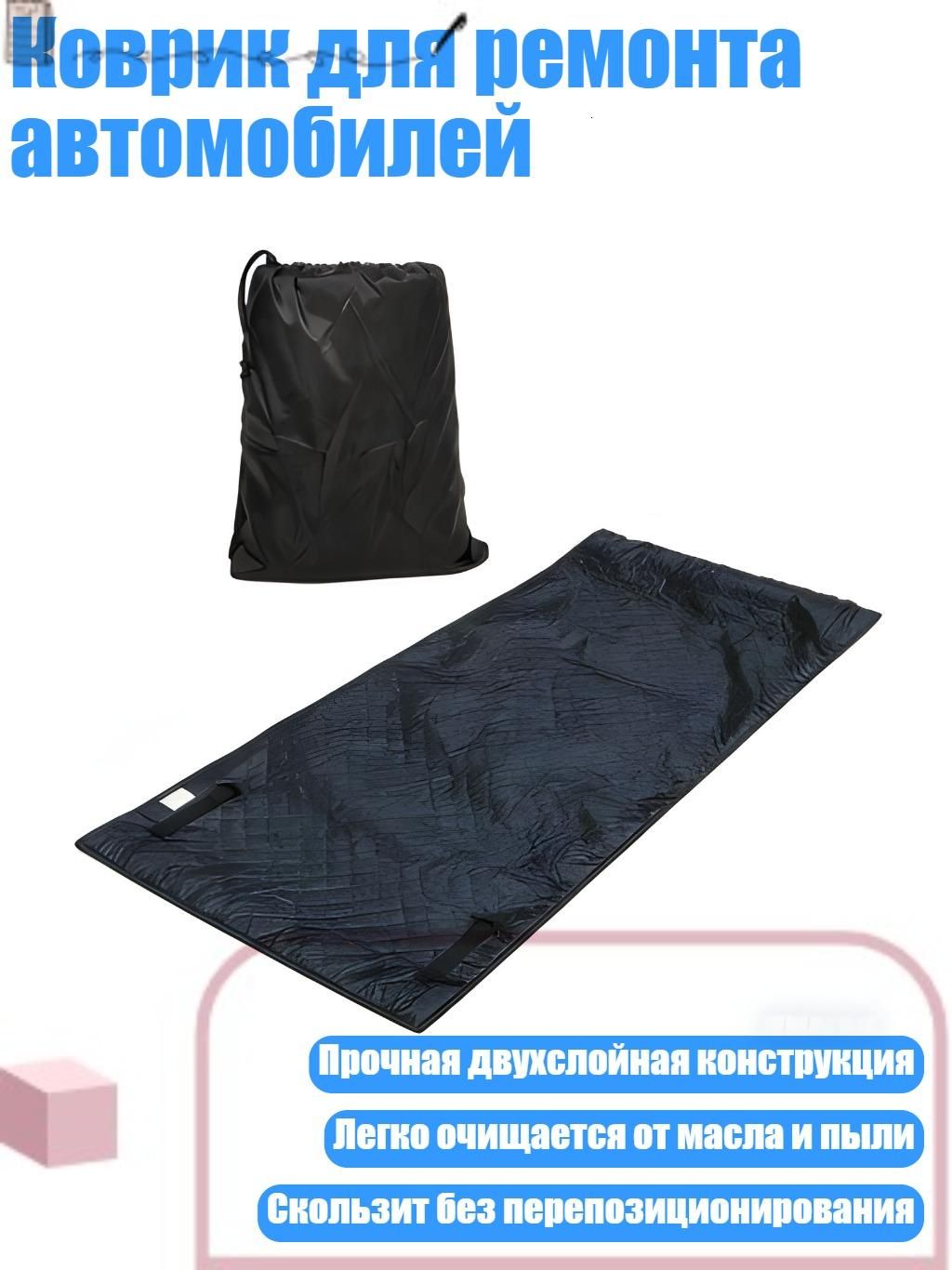 Коврик для ремонта автомобилей