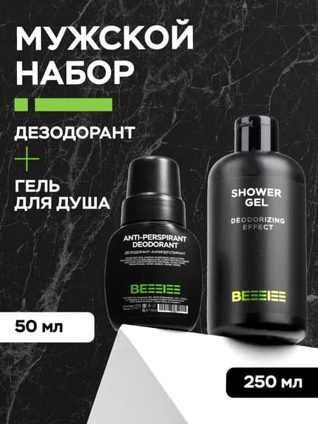 Мужской набор косметики Be I Подарочный набор Здоровая Энергия (Гель для душа и Дезодорант)