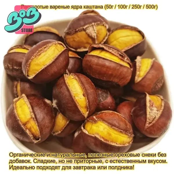Раскрытый жареный каштан (очищенное ядро). Органический и натуральный продукт, полезный и без добавок. Идеально подходит для завтрака или полдника!