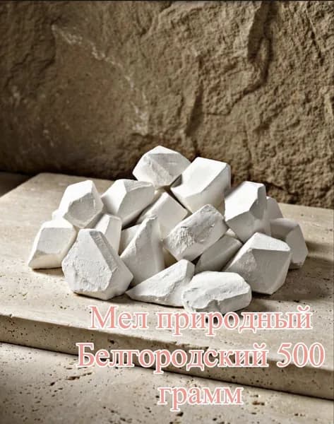 Мел природный Белгородский 500 грамм