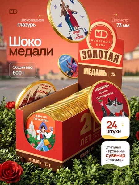 Шоколадные медали " Москва" с юмором, набор 24шт