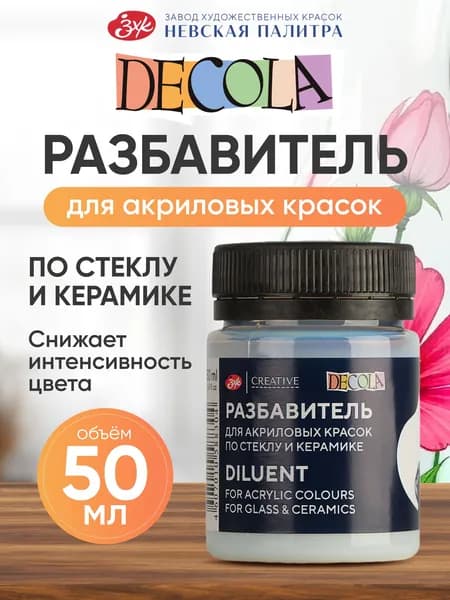 Разбавитель для акрила по стеклу и керамике Невская палитра Decola 50 мл 5828927