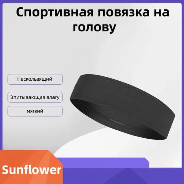 Повязка на голову спортивная