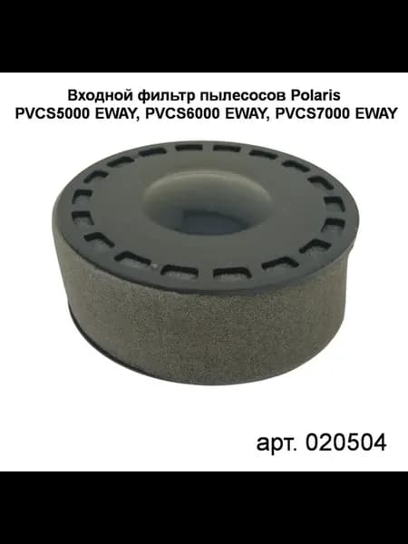 Входной фильтр пылесоса Polaris PVCS5000,6000,7000