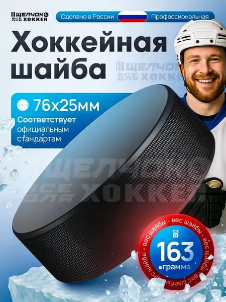 Шайба хоккейная профессиональная, 1 шт.