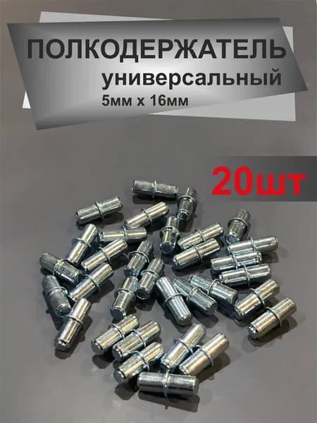 Полкодержатель мебельный сталь 5х16мм, 20шт.