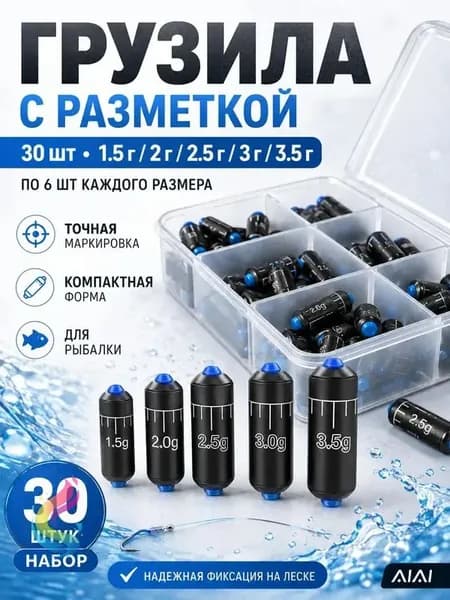 Грузила для рыбалки на поплавок, набор грузил, 30шт(1.5г, 2г, 2.5г, 3г, 3.5г, по6шт), для рыбалки