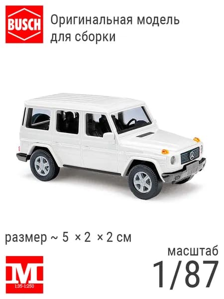 Внедорожник Mercedes-Benz G-класса в масштабе 1:87 (белый для сборки), Busch 60232