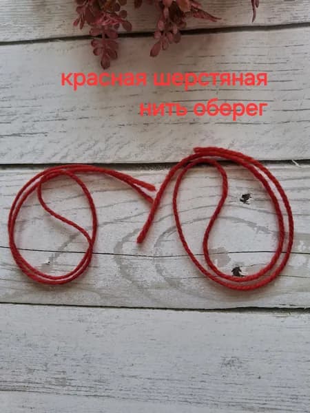 Красная нить на руку.