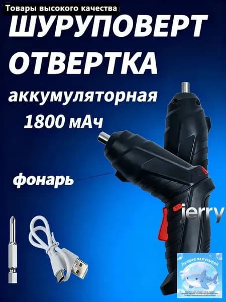 Отвертка электрическая аккумуляторная с набором бит / Электроотвертка