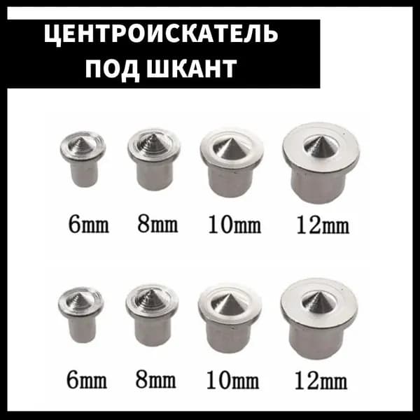 Центроискатель под шкант, столярная наколка, разметочный маркер, набор 8 шт
