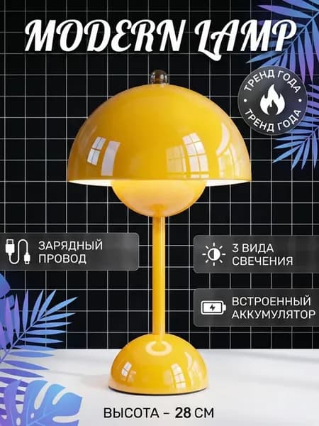 Настольный беспроводной светильник, лампа гриб