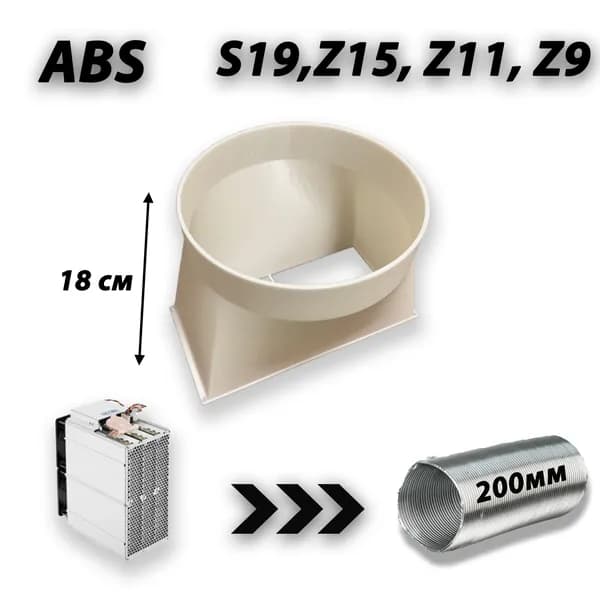 Переходник для майнера Antminer S17, S19, Z15, Z11, Z9 -> на гофру 200 мм