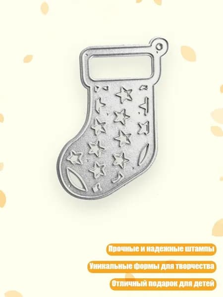Металлические штампы для вырезания Рождественский чулок для скрапбукинга и тиснения, - QB3576 звездчатые носки