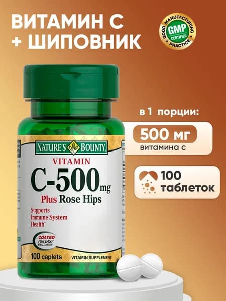 Биологически активная добавка Витамин С 500 мг и шиповник таблетки 100 шт