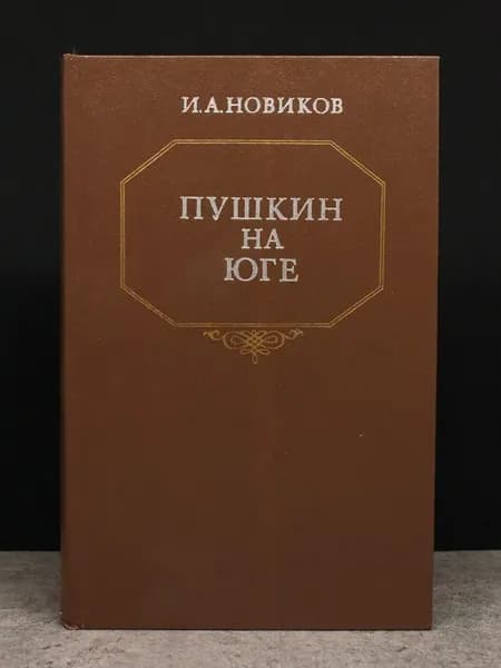 Пушкин на юге