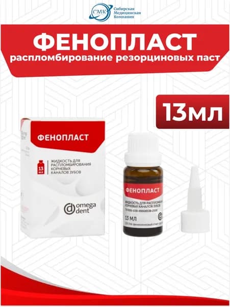 Фенопласт - жидкость для распломбирования каналов (13мл), Омега-Дент