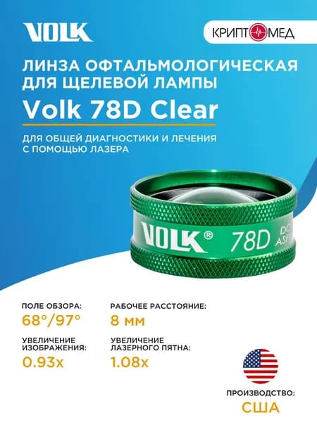 Линза V78C для щелевой лампы (78D)