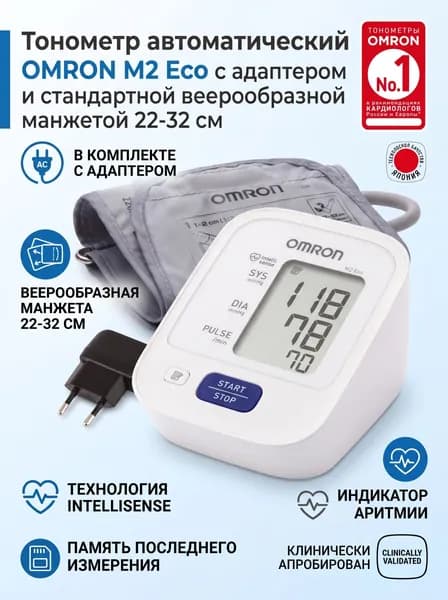 Тонометр автоматический OMRON M2 Eco с адаптером и стандартной веерообразной манжетой 2232 см