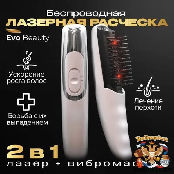 Лазерная инфракрасная массажная расческа для волос от выпадения Evo Beauty